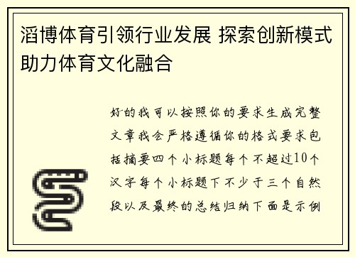 滔博体育引领行业发展 探索创新模式助力体育文化融合