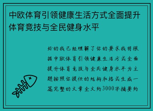 中欧体育引领健康生活方式全面提升体育竞技与全民健身水平 中欧体育引领健康生活方式全面提升体育竞技与全民健身水平
