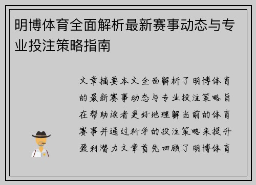 明博体育全面解析最新赛事动态与专业投注策略指南