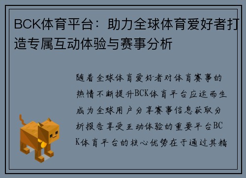 BCK体育平台：助力全球体育爱好者打造专属互动体验与赛事分析