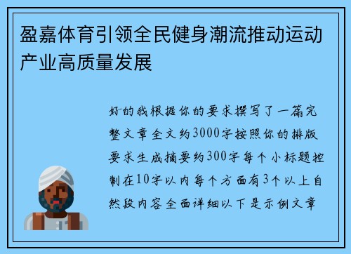 盈嘉体育引领全民健身潮流推动运动产业高质量发展