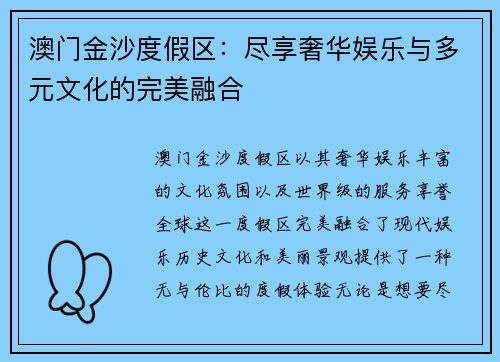 澳门金沙度假区:尽享奢华娱乐与多元文化的完美融合 澳门金沙度假区:尽享奢华娱乐与多元文化的完美融合