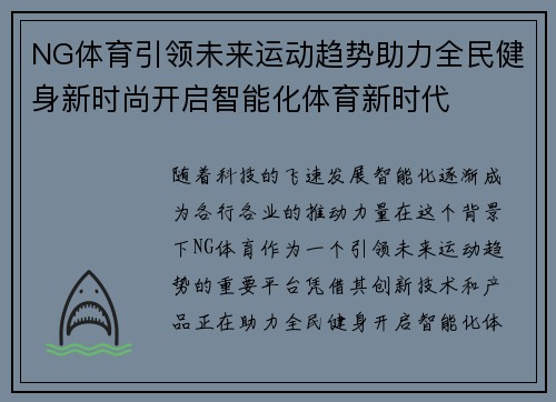 NG体育引领未来运动趋势助力全民健身新时尚开启智能化体育新时代 NG体育引领未来运动趋势助力全民健身新时尚开启智能化体育新时代