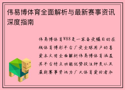 伟易博体育全面解析与最新赛事资讯深度指南