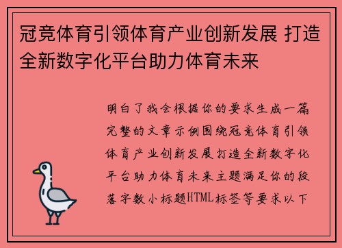 冠竞体育引领体育产业创新发展 打造全新数字化平台助力体育未来