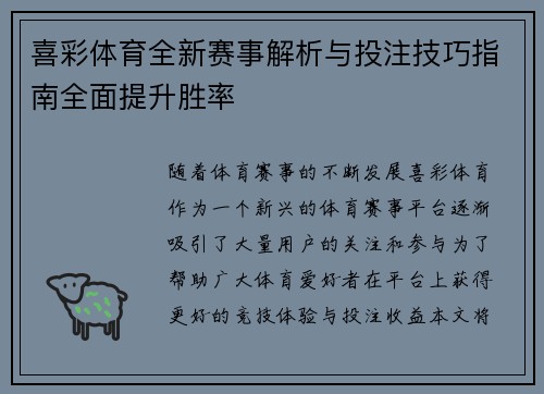 喜彩体育全新赛事解析与投注技巧指南全面提升胜率