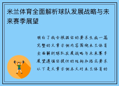 米兰体育全面解析球队发展战略与未来赛季展望