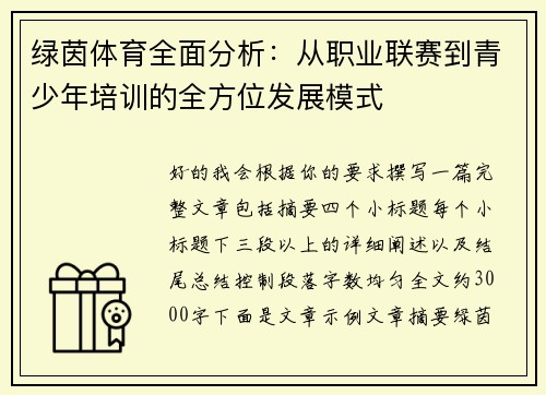 绿茵体育全面分析：从职业联赛到青少年培训的全方位发展模式