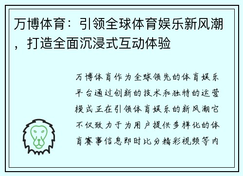 万博体育：引领全球体育娱乐新风潮，打造全面沉浸式互动体验