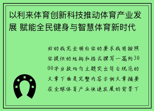 以利来体育创新科技推动体育产业发展 赋能全民健身与智慧体育新时代