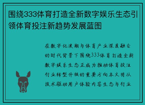 围绕333体育打造全新数字娱乐生态引领体育投注新趋势发展蓝图