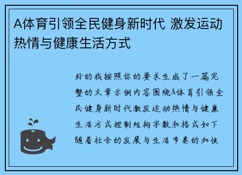 A体育引领全民健身新时代 激发运动热情与健康生活方式