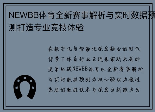 NEWBB体育全新赛事解析与实时数据预测打造专业竞技体验