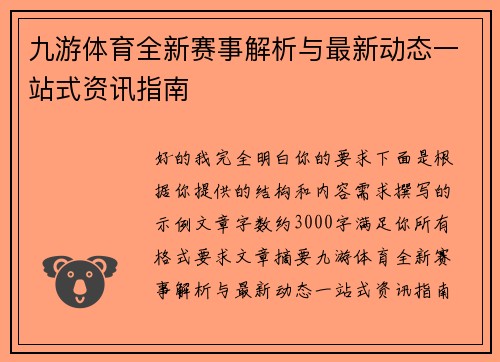 九游体育全新赛事解析与最新动态一站式资讯指南