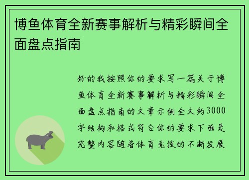 博鱼体育全新赛事解析与精彩瞬间全面盘点指南 博鱼体育全新赛事解析与精彩瞬间全面盘点指南