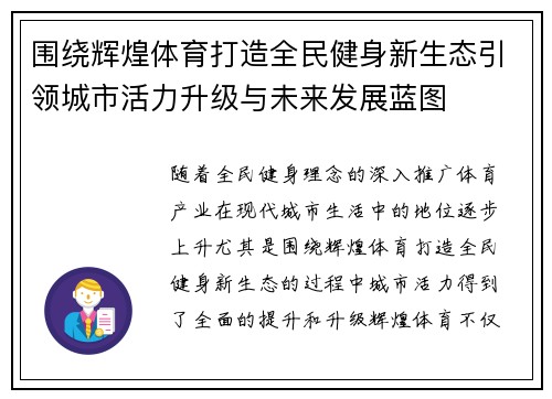 围绕辉煌体育打造全民健身新生态引领城市活力升级与未来发展蓝图 围绕辉煌体育打造全民健身新生态引领城市活力升级与未来发展蓝图
