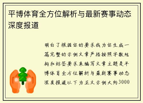 平博体育全方位解析与最新赛事动态深度报道 平博体育全方位解析与最新赛事动态深度报道