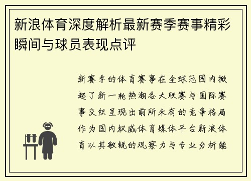 新浪体育深度解析最新赛季赛事精彩瞬间与球员表现点评 新浪体育深度解析最新赛季赛事精彩瞬间与球员表现点评