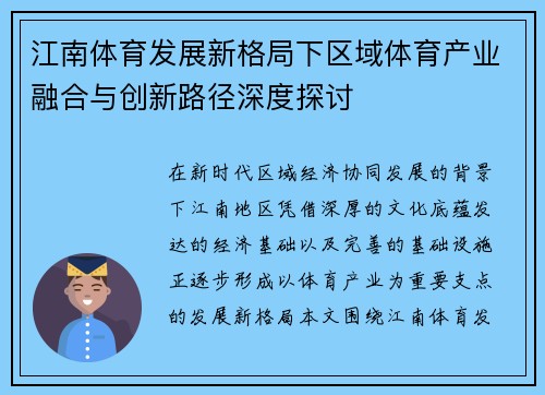 江南体育发展新格局下区域体育产业融合与创新路径深度探讨