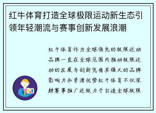 红牛体育打造全球极限运动新生态引领年轻潮流与赛事创新发展浪潮 红牛体育打造全球极限运动新生态引领年轻潮流与赛事创新发展浪潮