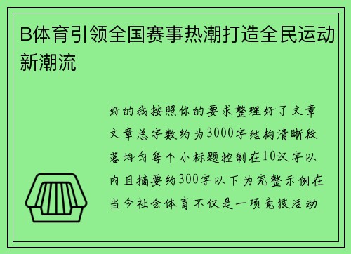 B体育引领全国赛事热潮打造全民运动新潮流