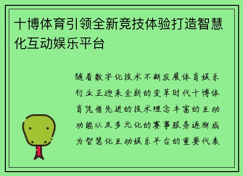 十博体育引领全新竞技体验打造智慧化互动娱乐平台 十博体育引领全新竞技体验打造智慧化互动娱乐平台