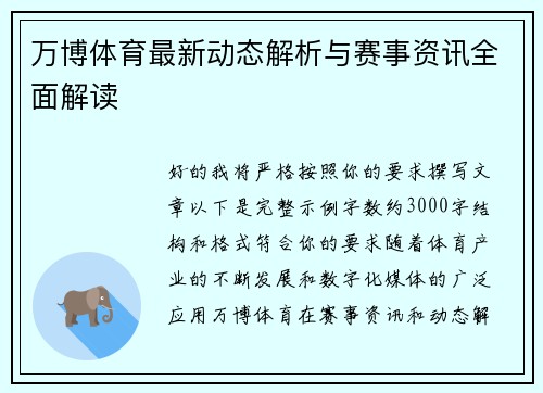 万博体育最新动态解析与赛事资讯全面解读