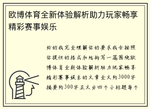 欧博体育全新体验解析助力玩家畅享精彩赛事娱乐
