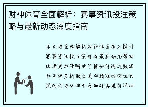 财神体育全面解析:赛事资讯投注策略与最新动态深度指南 财神体育全面解析:赛事资讯投注策略与最新动态深度指南