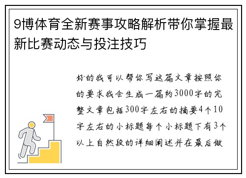 9博体育全新赛事攻略解析带你掌握最新比赛动态与投注技巧 9博体育全新赛事攻略解析带你掌握最新比赛动态与投注技巧