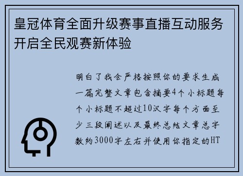 皇冠体育全面升级赛事直播互动服务开启全民观赛新体验 皇冠体育全面升级赛事直播互动服务开启全民观赛新体验