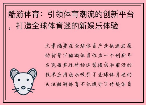 酷游体育：引领体育潮流的创新平台，打造全球体育迷的新娱乐体验