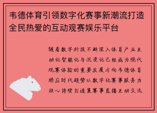 韦德体育引领数字化赛事新潮流打造全民热爱的互动观赛娱乐平台