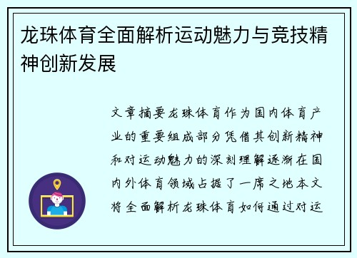 龙珠体育全面解析运动魅力与竞技精神创新发展 龙珠体育全面解析运动魅力与竞技精神创新发展