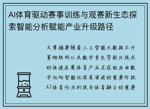 AI体育驱动赛事训练与观赛新生态探索智能分析赋能产业升级路径 AI体育驱动赛事训练与观赛新生态探索智能分析赋能产业升级路径