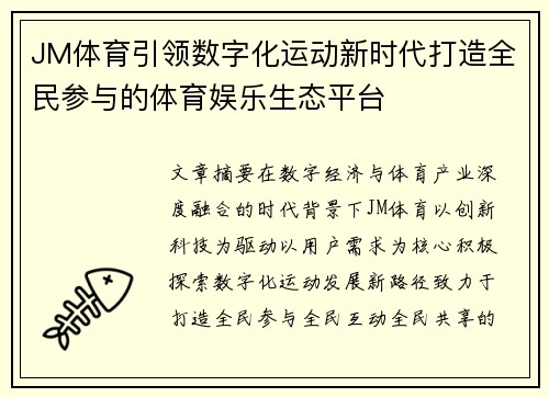 JM体育引领数字化运动新时代打造全民参与的体育娱乐生态平台 JM体育引领数字化运动新时代打造全民参与的体育娱乐生态平台