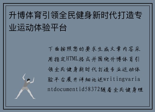 升博体育引领全民健身新时代打造专业运动体验平台 升博体育引领全民健身新时代打造专业运动体验平台