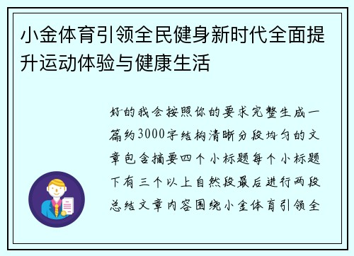 小金体育引领全民健身新时代全面提升运动体验与健康生活 小金体育引领全民健身新时代全面提升运动体验与健康生活
