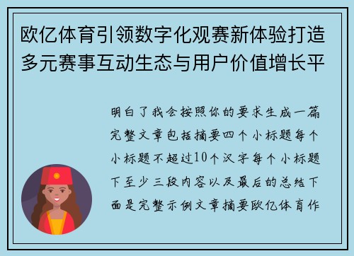 欧亿体育引领数字化观赛新体验打造多元赛事互动生态与用户价值增长平台 欧亿体育引领数字化观赛新体验打造多元赛事互动生态与用户价值增长平台