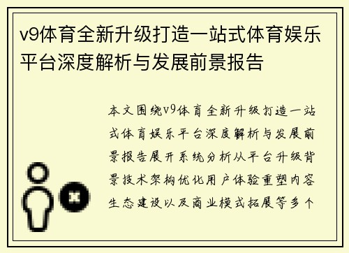v9体育全新升级打造一站式体育娱乐平台深度解析与发展前景报告 v9体育全新升级打造一站式体育娱乐平台深度解析与发展前景报告