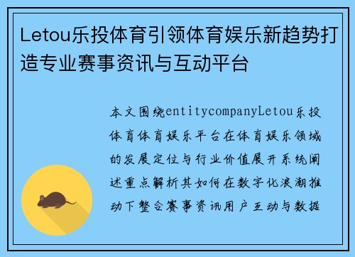 Letou乐投体育引领体育娱乐新趋势打造专业赛事资讯与互动平台 Letou乐投体育引领体育娱乐新趋势打造专业赛事资讯与互动平台