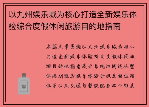 以九州娱乐城为核心打造全新娱乐体验综合度假休闲旅游目的地指南