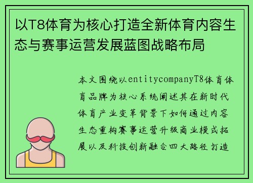 以T8体育为核心打造全新体育内容生态与赛事运营发展蓝图战略布局 以T8体育为核心打造全新体育内容生态与赛事运营发展蓝图战略布局
