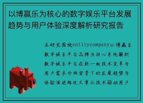 以博赢乐为核心的数字娱乐平台发展趋势与用户体验深度解析研究报告 以博赢乐为核心的数字娱乐平台发展趋势与用户体验深度解析研究报告