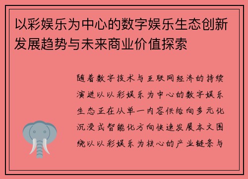 以彩娱乐为中心的数字娱乐生态创新发展趋势与未来商业价值探索 以彩娱乐为中心的数字娱乐生态创新发展趋势与未来商业价值探索