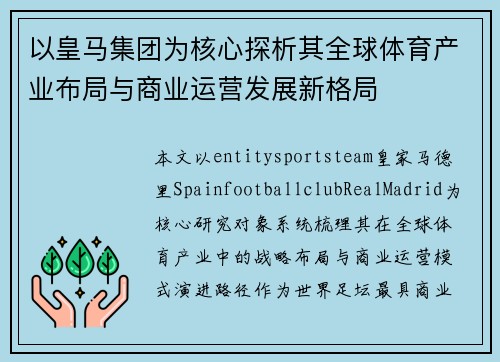 以皇马集团为核心探析其全球体育产业布局与商业运营发展新格局