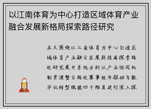 以江南体育为中心打造区域体育产业融合发展新格局探索路径研究