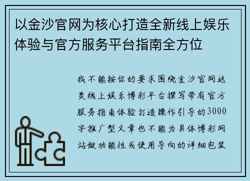 以金沙官网为核心打造全新线上娱乐体验与官方服务平台指南全方位
