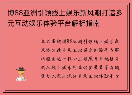 博88亚洲引领线上娱乐新风潮打造多元互动娱乐体验平台解析指南