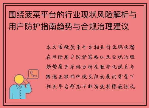 围绕菠菜平台的行业现状风险解析与用户防护指南趋势与合规治理建议